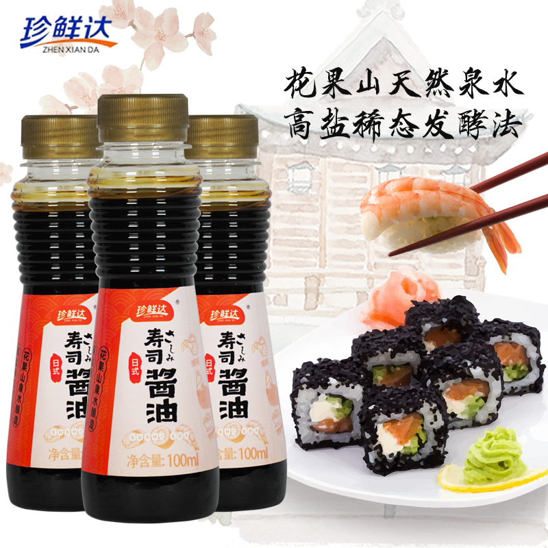 珍鲜达寿司酱油100ml 日式三文鱼料理海鲜刺身生鱼片蘸料家用小瓶